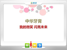 泗阳中华牙膏——我的微笑闪亮未来